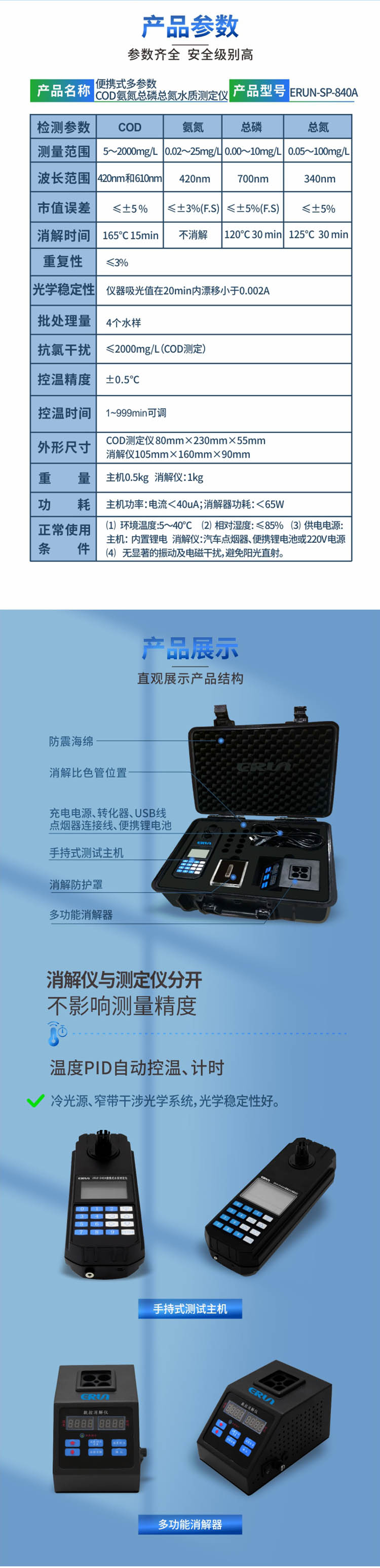 便攜式多參數COD、氨氮、總磷、總氮水質測定儀