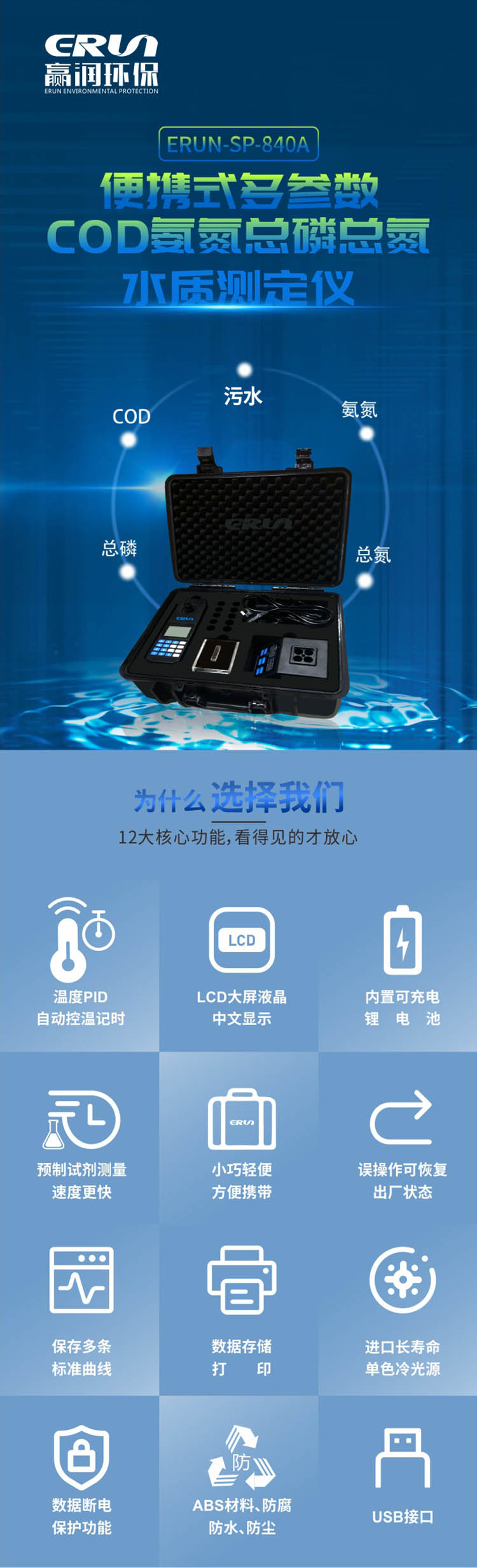 便攜式多參數COD、氨氮、總磷、總氮水質測定儀