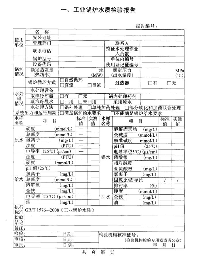 工業(yè)鍋爐水質(zhì)檢驗(yàn)報(bào)告模板 工業(yè)鍋爐水質(zhì)檢驗(yàn)報(bào)告模板